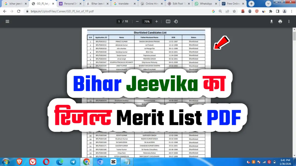 BRLPS Bihar Jeevika Result Merit List 2026 (बीआरएलपीएस) बिहार जीविका रिजल्ट मेरिट लिस्ट पीडीएफ