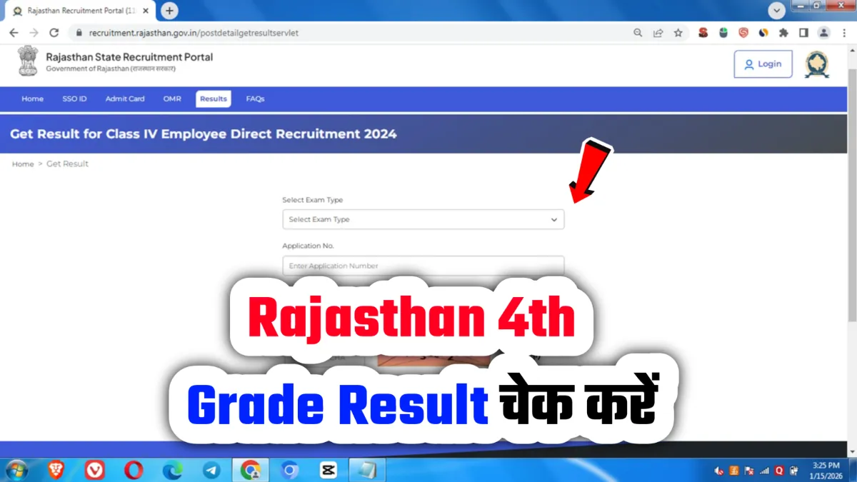 Rajasthan 4th Grade Result 2026 राजस्थान ग्रेड 4 (चतुर्थ श्रेणी) का परिणाम